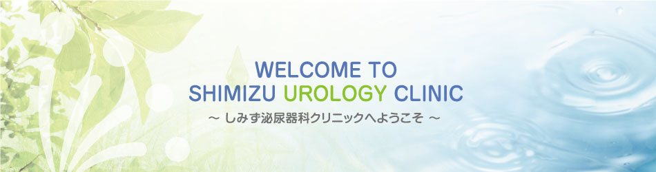 しみず泌尿器科クリニックへようこそ